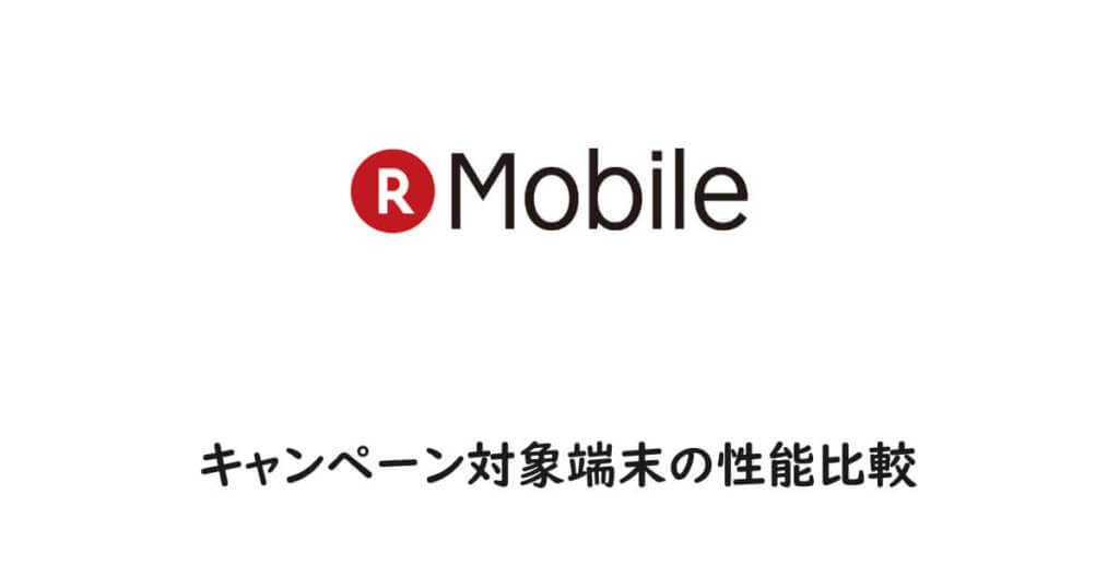 キャンペーン対象端末の性能比較