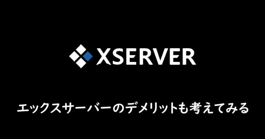 エックスサーバーのデメリットも考えてみる