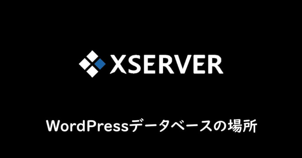 WordPressデータベースの場所