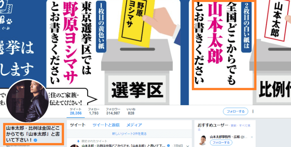 比例区は山本太郎と書いて下さい
