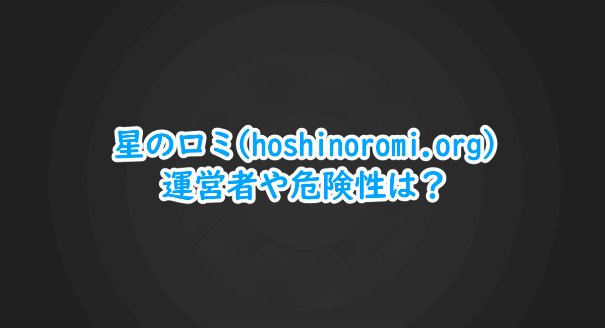 星のロミ Hoshinoromi Org の運営者や危険性は ヨウスケのなるほどブログ