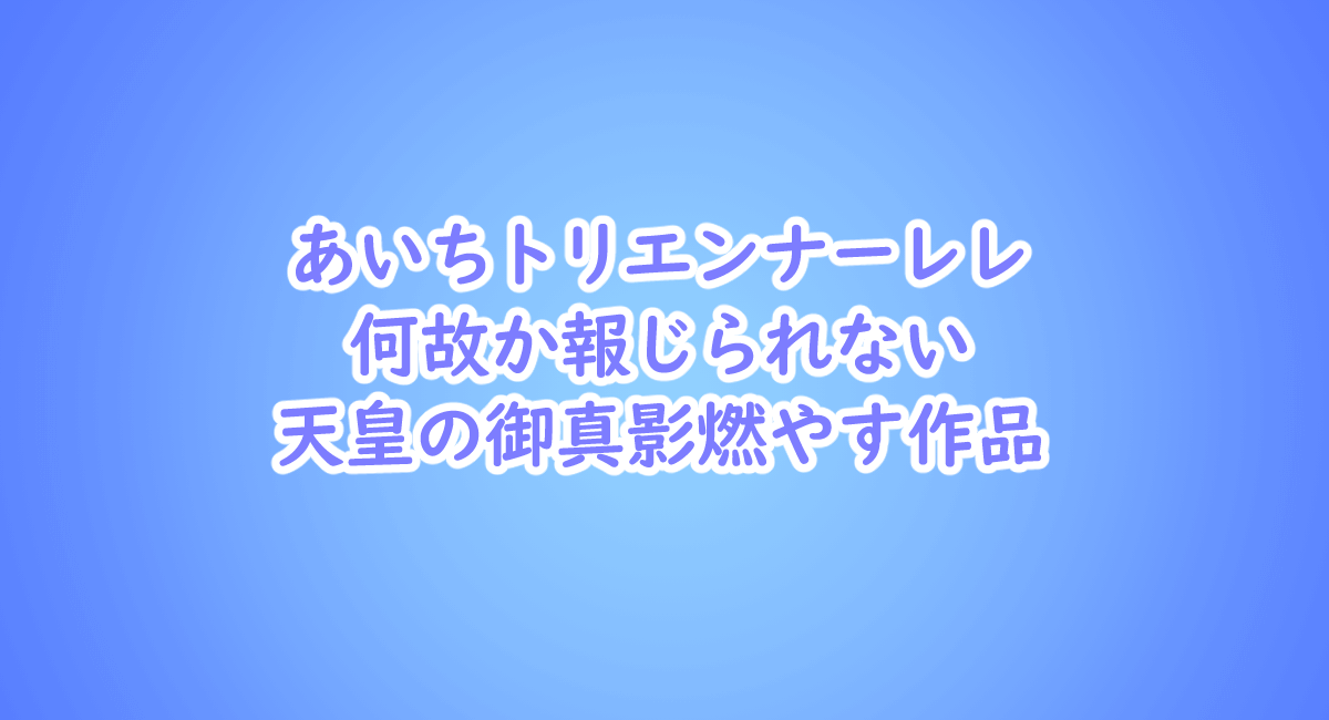 あいちトリエンナーレ 大村知事と河村市長の対立と何故か報じられない御真影燃やす作品 ヨウスケのなるほどブログ