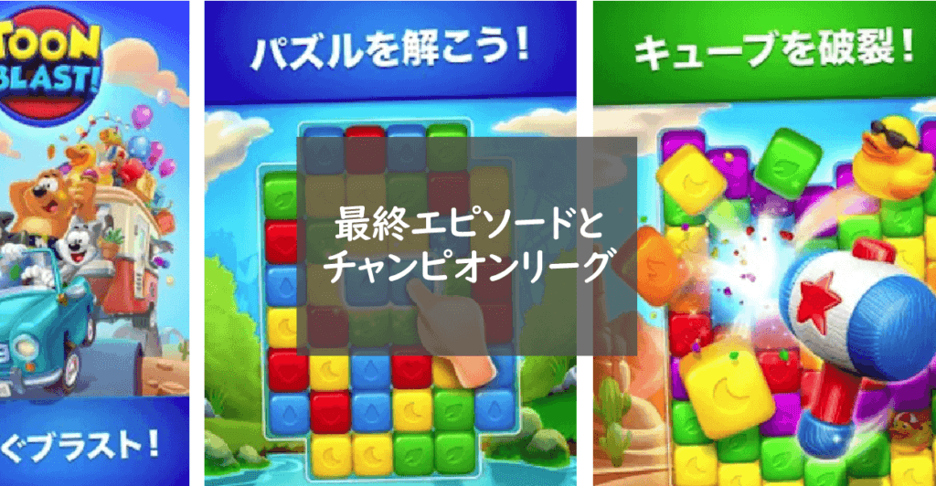 トゥーンブラストの最終エピソードとチャンピオンリーグ