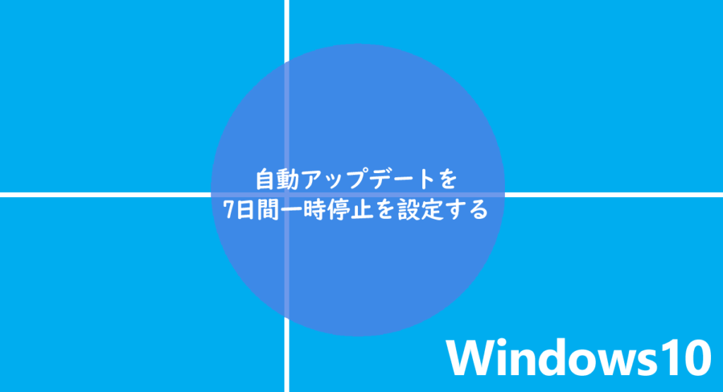 Windows Updateの自動アップデートを7日間一時停止を設定する