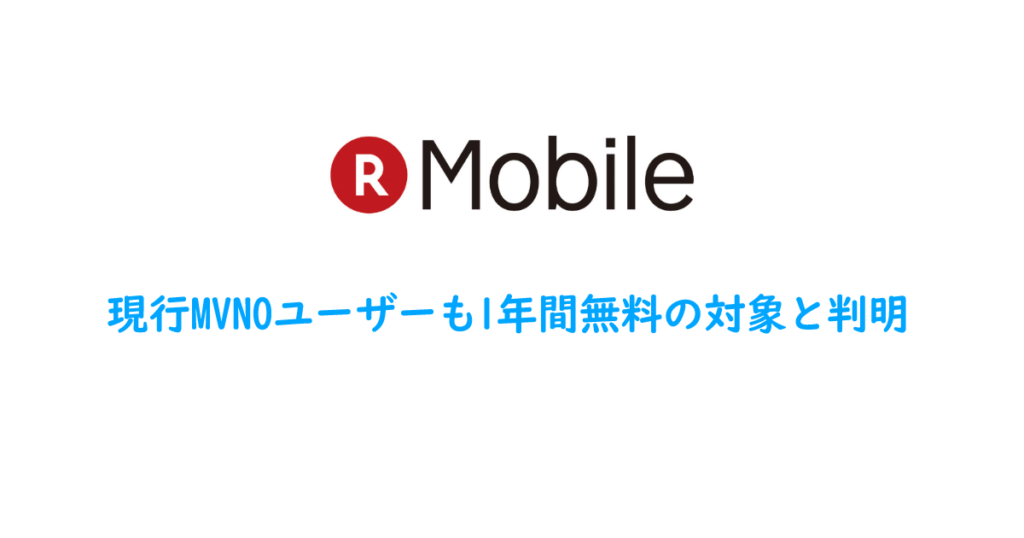 現行MVNOユーザーも1年間無料の対象と判明