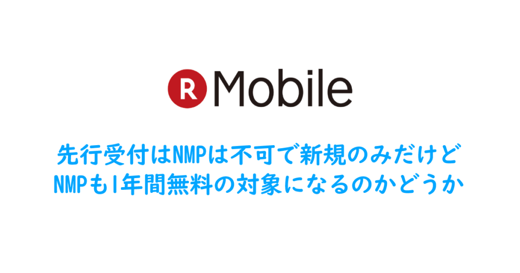 先行受付はNMPは不可で新規のみだけど、NMPも1年間無料の対象になるのかどうか