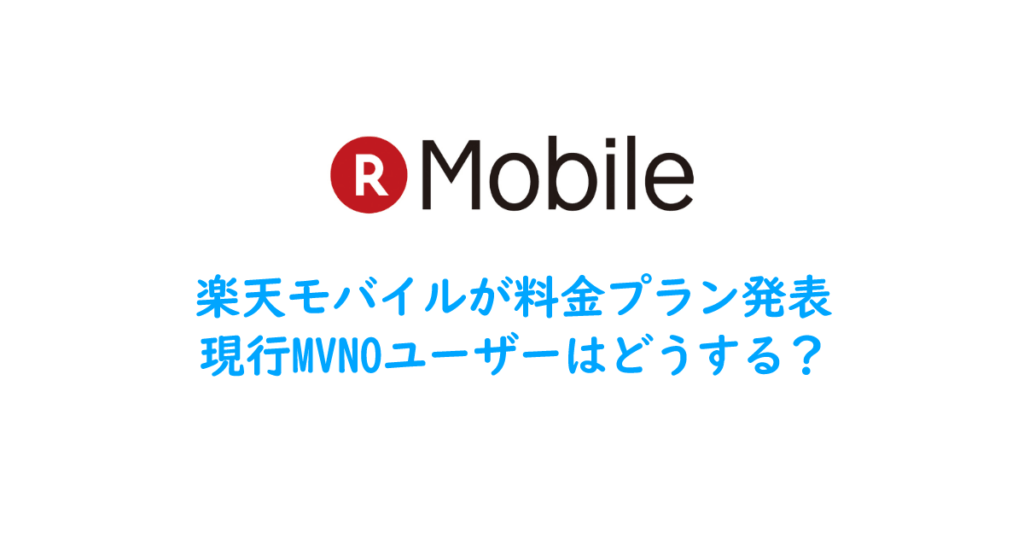 楽天モバイルが料金プラン発表 現行MVNOユーザーはどうする？