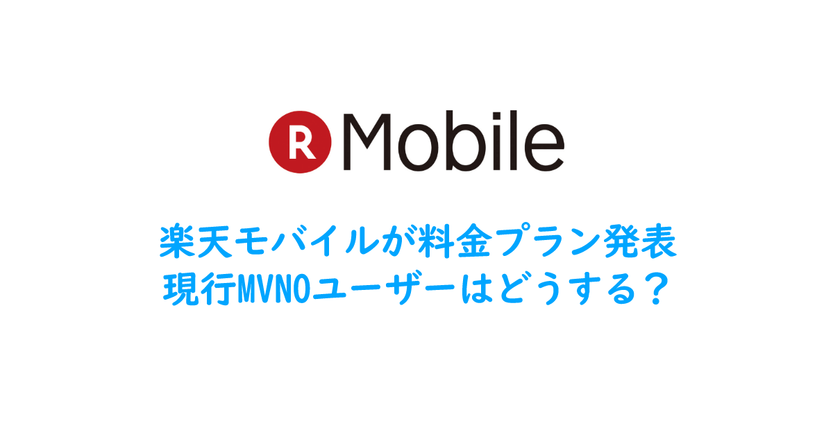 楽天モバイルが料金プラン発表 現行MVNOユーザーはどうする？