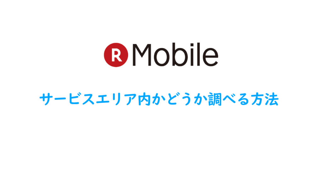 MNO回線のサービスエリア内かどうか調べる方法