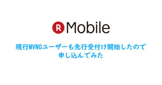 現行MVNOユーザーも先行受付け開始したので申し込んでみた