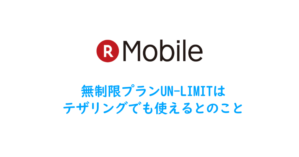 無制限プランUN-LIMITはテザリングでも使えるとのこと