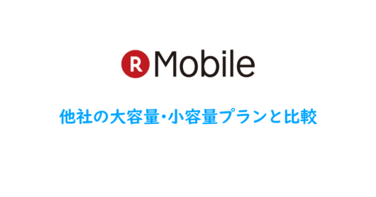 新プランを他社の大容量・小容量プランと比較
