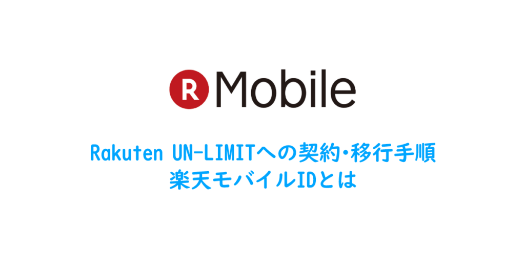 Rakuten UN-LIMITへの契約・移行手順、楽天モバイルIDとは