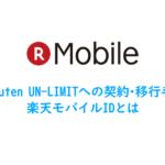 Rakuten UN-LIMITへの契約・移行手順、楽天モバイルIDとは