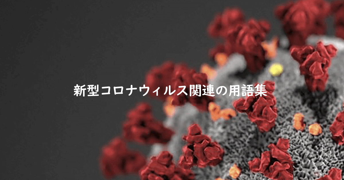 新型コロナウィルス関連の用語集
