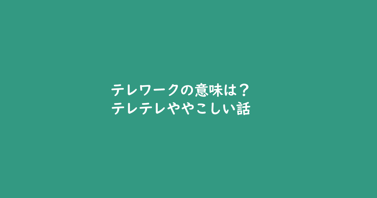 テレワークの意味は テレテレややこしい話 ヨウスケのなるほどブログ