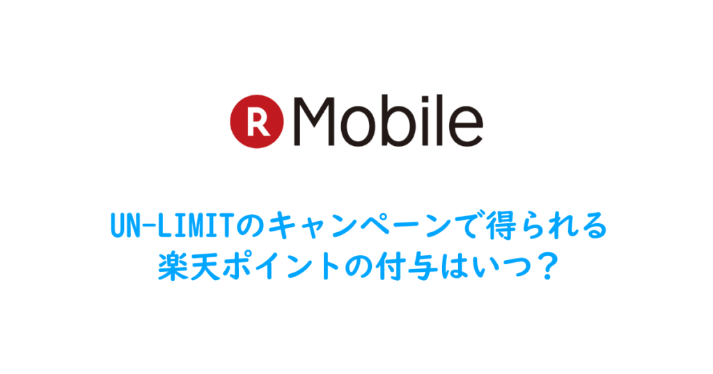 UN-LIMITキャンペーンで得られる楽天ポイントの付与はいつ？