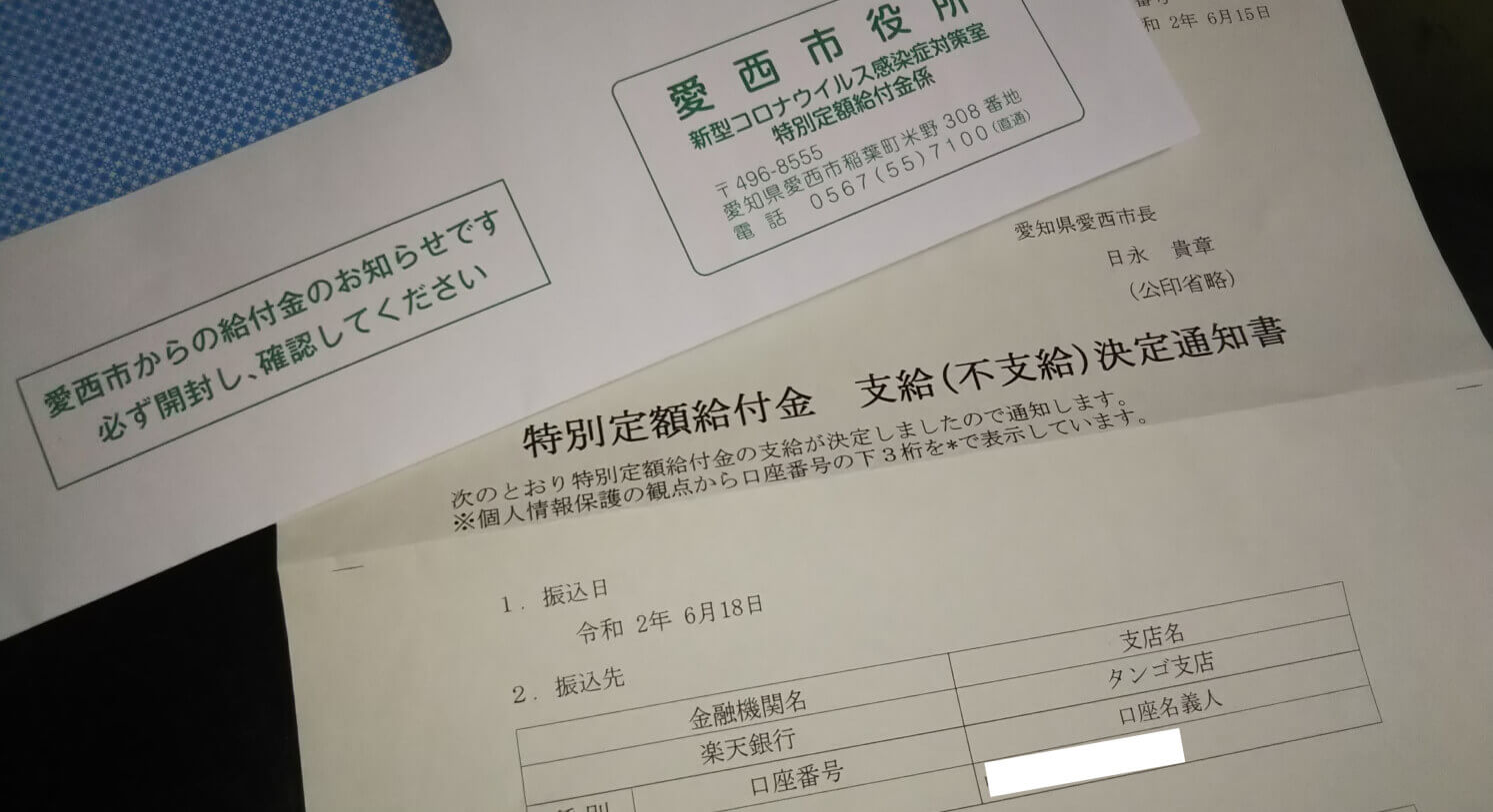 特別定額給付金、決定通知書