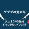 「ゲゲゲの鬼太郎」犬山まなVS猫娘のヒロイン対決