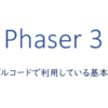 Phaser 3 | サンプルコードで利用している基本構造 | 1 NOTES