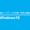 Windows10 自動アップデートの7日間一時停止機能の設定 | 1 NOTES
